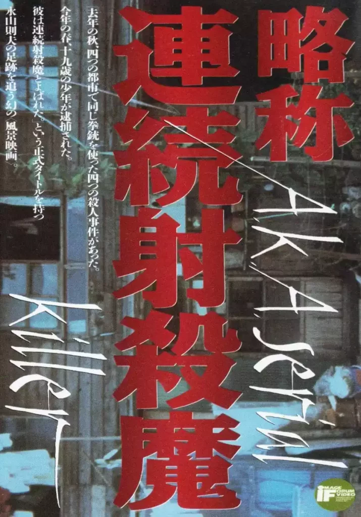 AKA SERIAL KILLER Masao Adachi festival de cine 2024