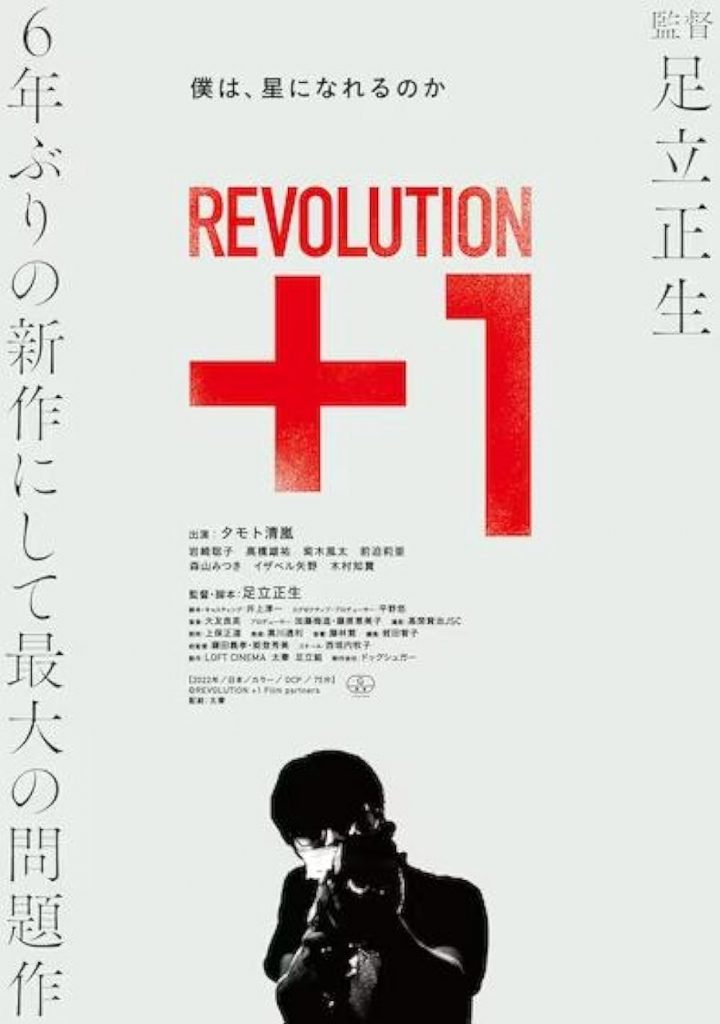 Masao Adachi Revolution +1 filmadrid 2024